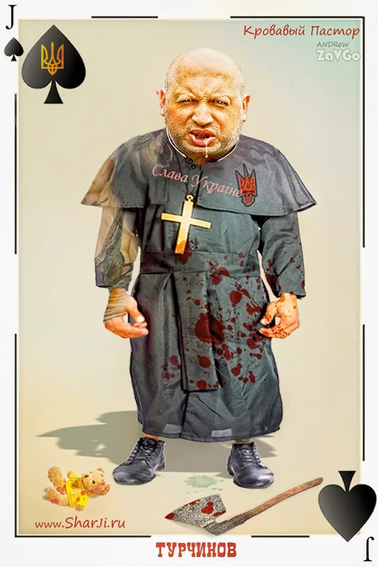 Карикатуры на Украину кровавый пастор Турчинов